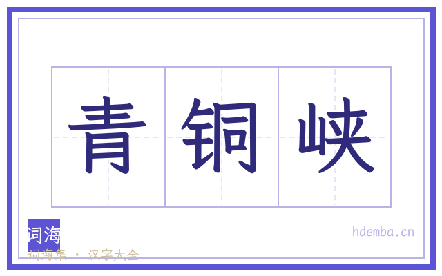 青铜峡的书法字
