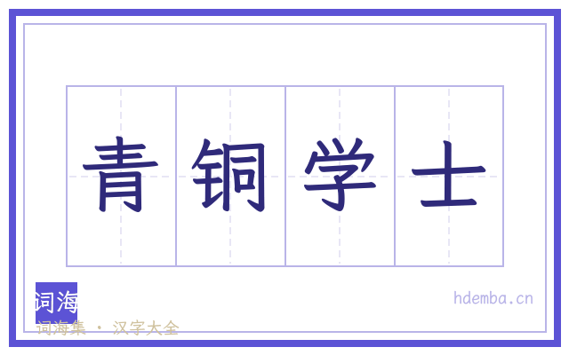青铜学士的书法字