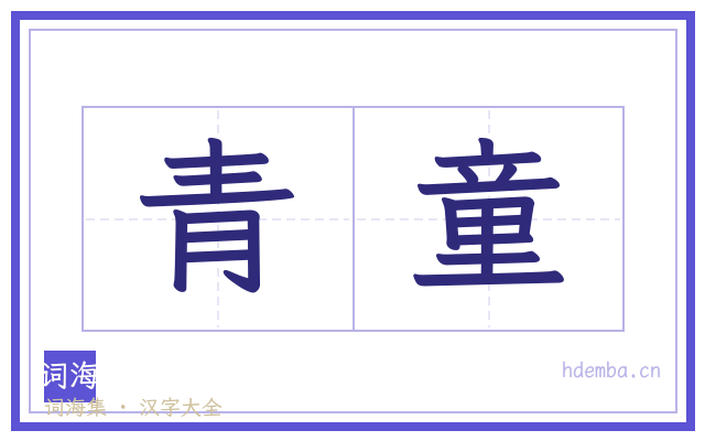 青童的书法字