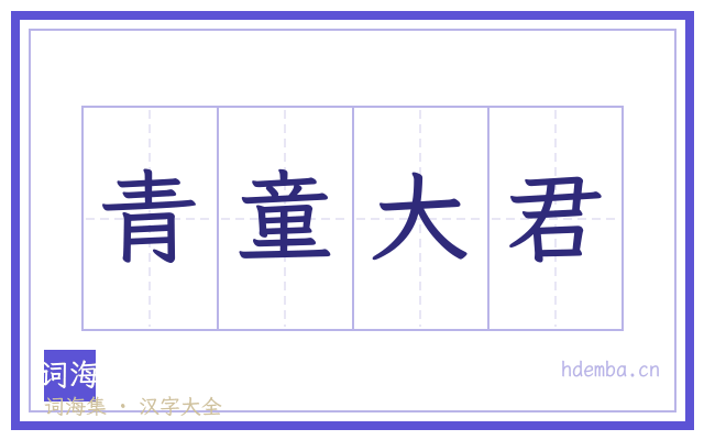 青童大君的书法字