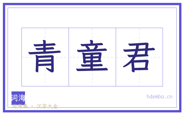 青童君的书法字