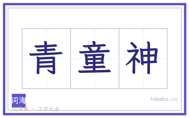 青童神的书法字