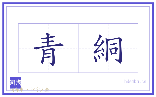 青絧的书法字