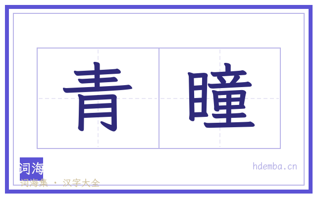 青瞳的书法字