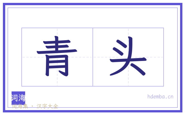 青头的书法字