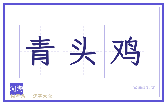 青头鸡的书法字
