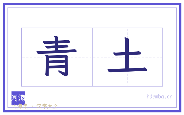 青土的书法字