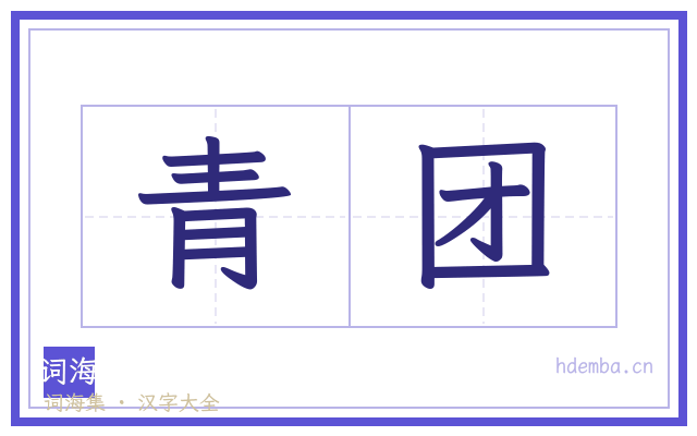青团的书法字