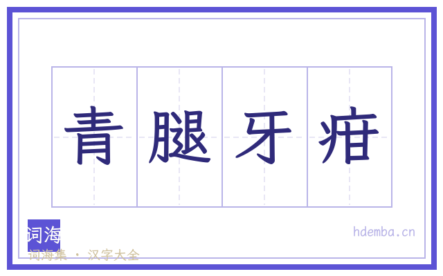 青腿牙疳的书法字