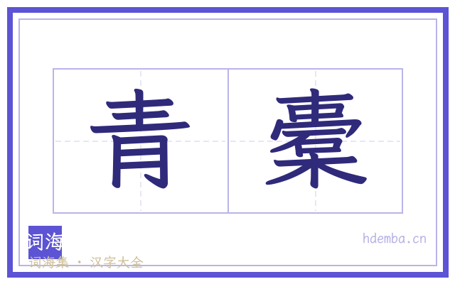 青橐的书法字