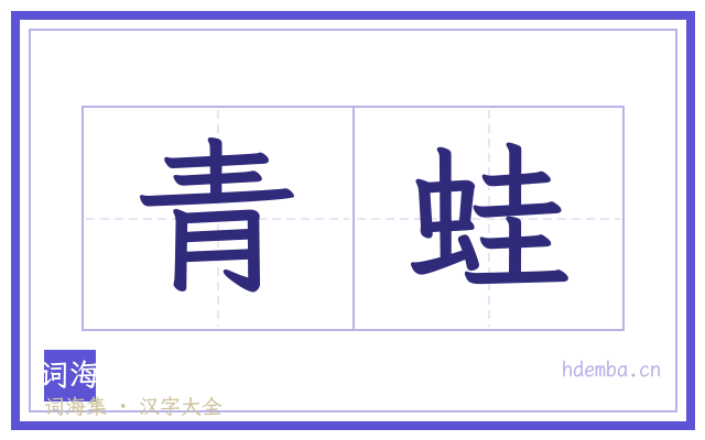 青蛙的书法字