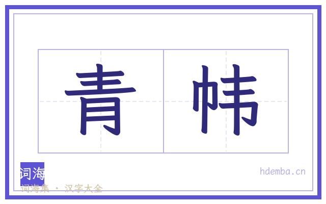青帏的书法字