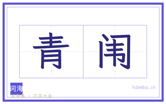 青闱的书法字