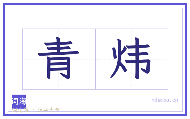 青炜的书法字