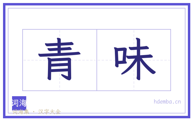 青味的书法字