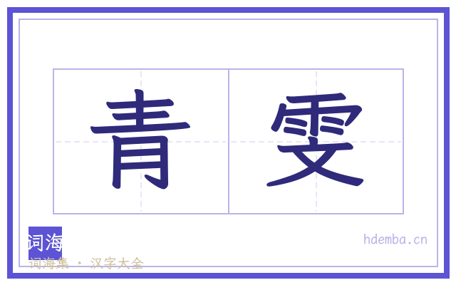 青雯的书法字