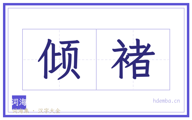 倾褚的书法字