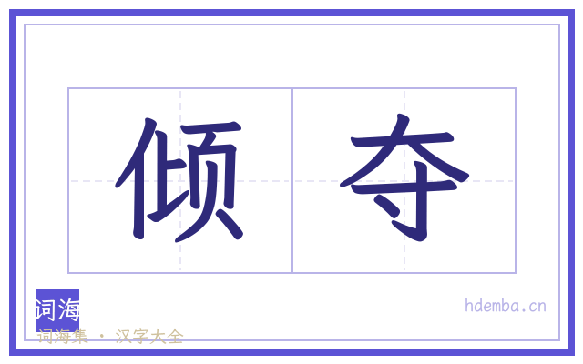 倾夺的书法字