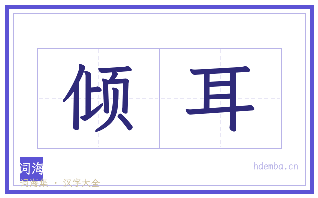 倾耳的书法字