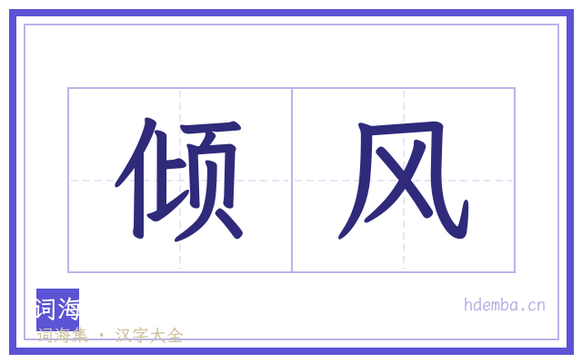 倾风的书法字