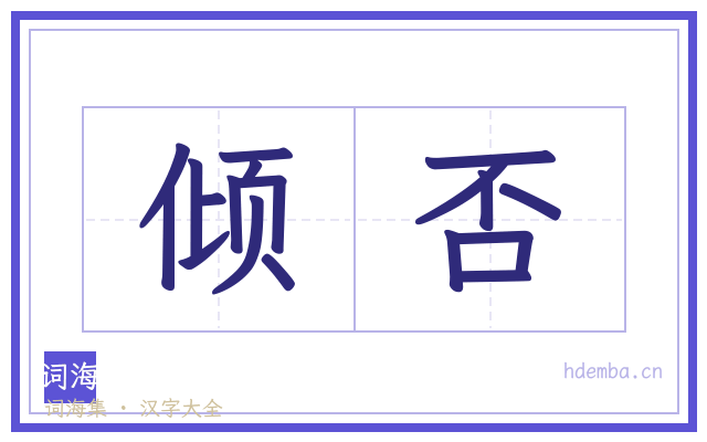 倾否的书法字