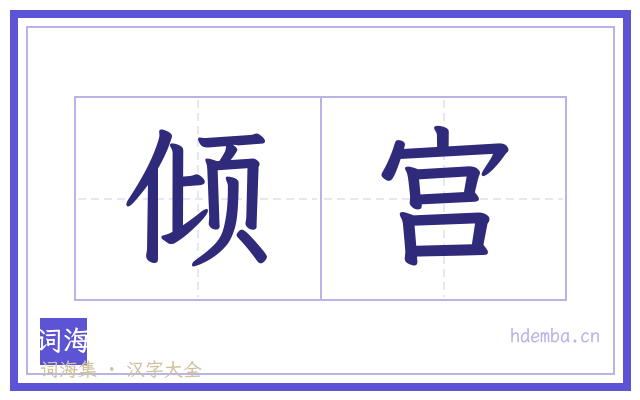 倾宫的书法字