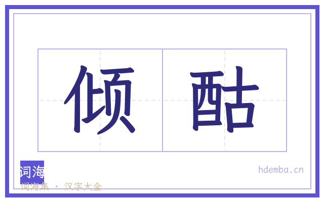倾酤的书法字