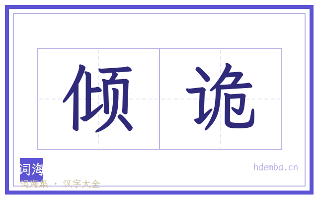 倾诡的书法字