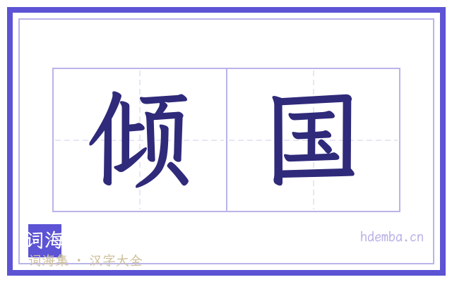 倾国的书法字