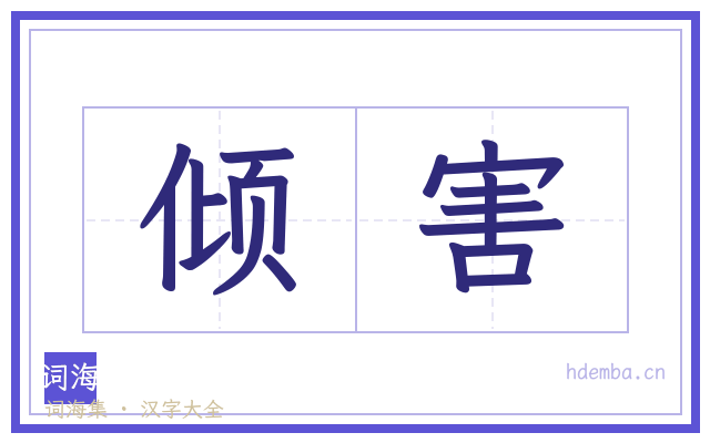 倾害的书法字