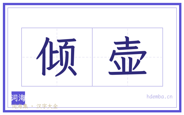 倾壶的书法字