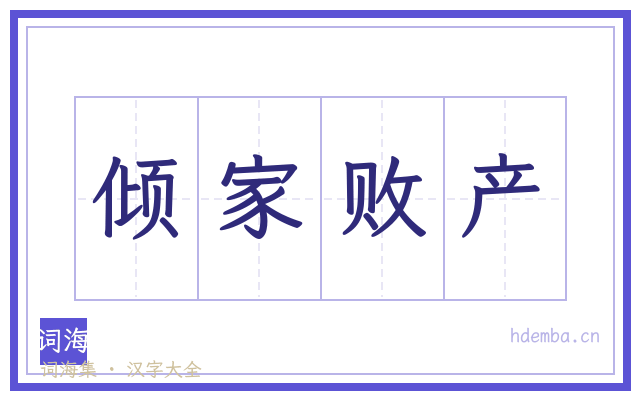 倾家败产的书法字