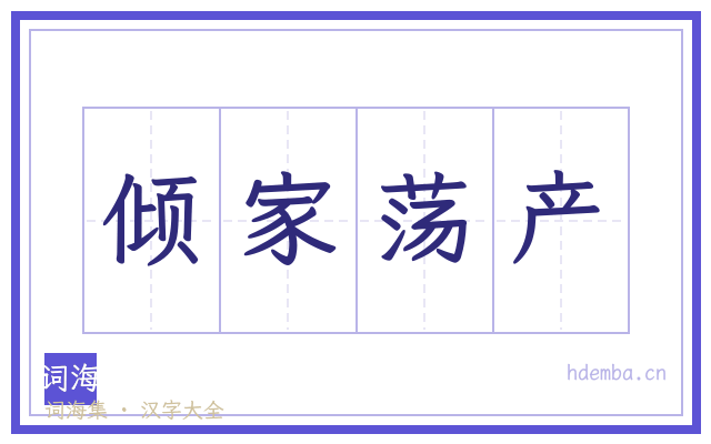 倾家荡产的书法字