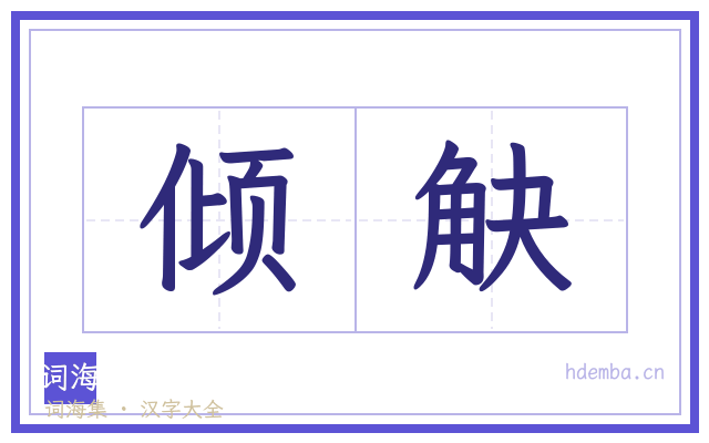 倾觖的书法字