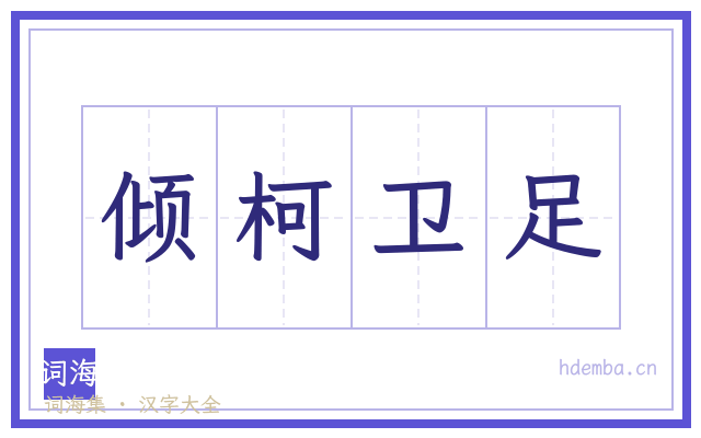 倾柯卫足的书法字