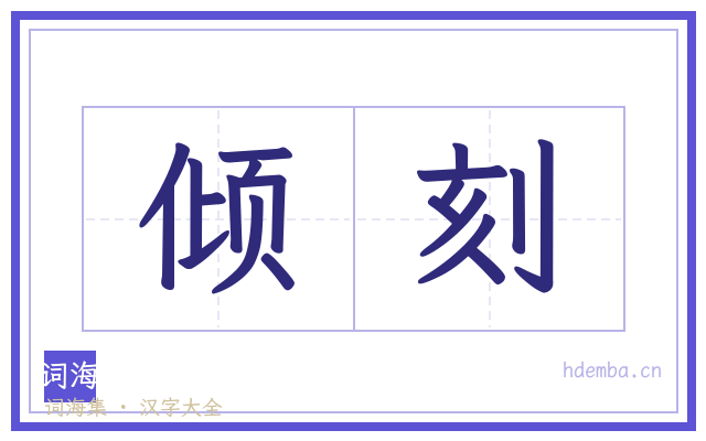 倾刻的书法字