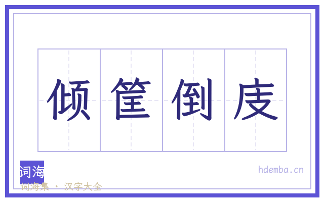 倾筐倒庋的书法字