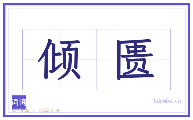 倾匮的书法字
