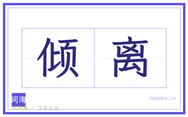倾离的书法字