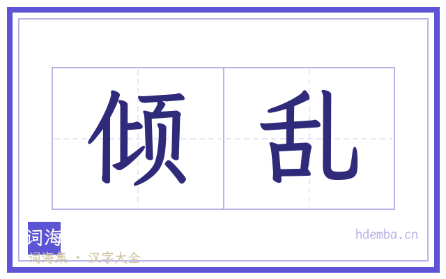 倾乱的书法字