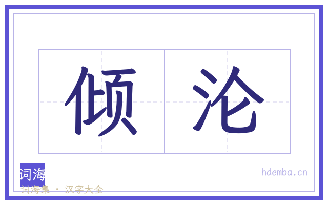 倾沦的书法字