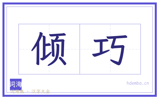 倾巧的书法字