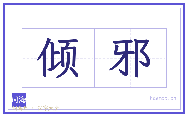 倾邪的书法字