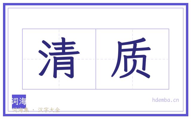 清质的书法字