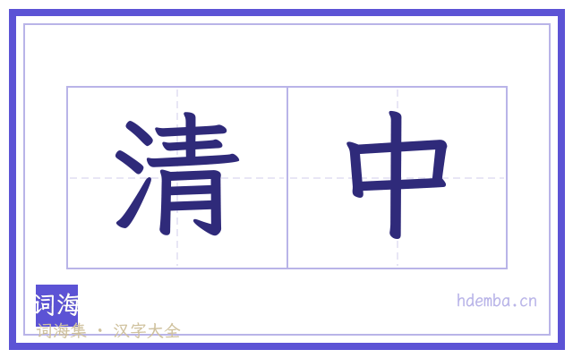 清中的书法字