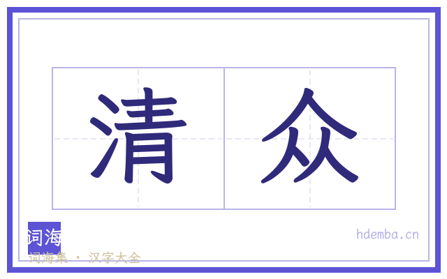 清众的书法字