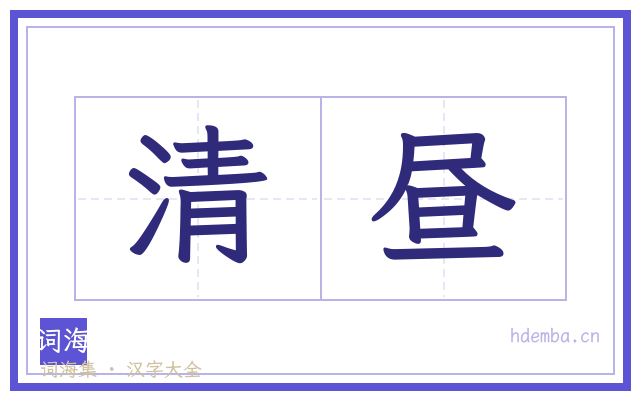 清昼的书法字