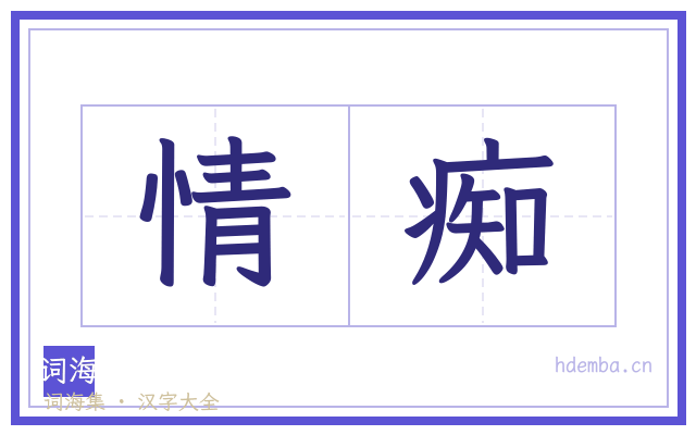 情痴的书法字