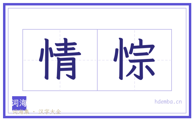 情悰的书法字