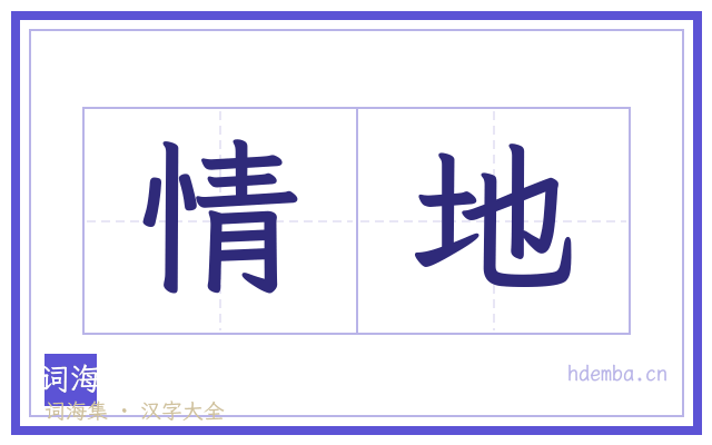 情地的书法字